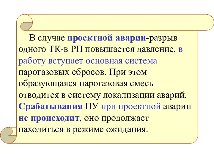 В случае проектной аварии-разрыв одного ТК-в РП повышается давление, в работу вступает