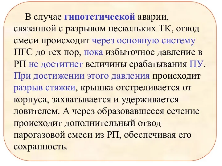 В случае гипотетической аварии, связанной с разрывом нескольких ТК, отвод смеси происходит