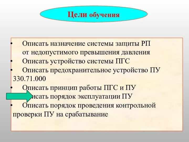 Цели обучения Описать назначение системы защиты РП от недопустимого превышения давления Описать