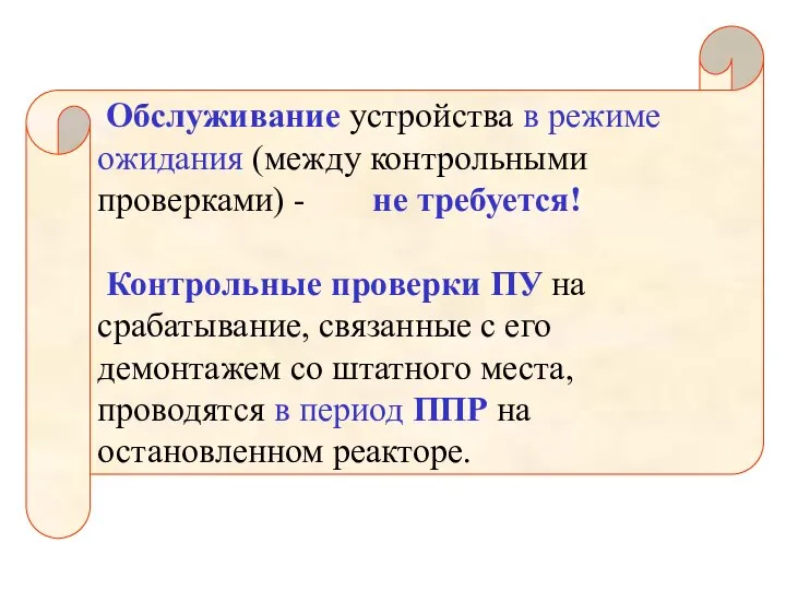 Обслуживание устройства в режиме ожидания (между контрольными проверками) - не требуется! Контрольные