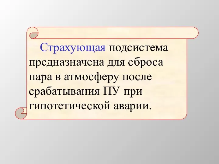 Страхующая подсистема предназначена для сброса пара в атмосферу после срабатывания ПУ при гипотетической аварии.