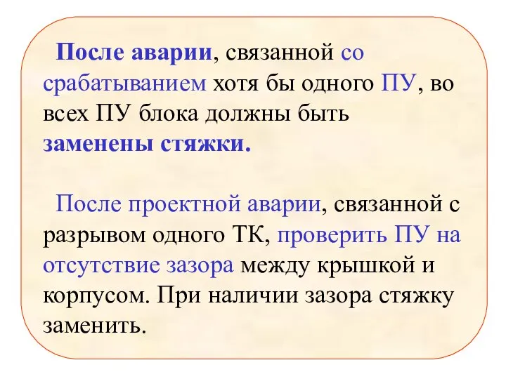 После аварии, связанной со срабатыванием хотя бы одного ПУ, во всех ПУ