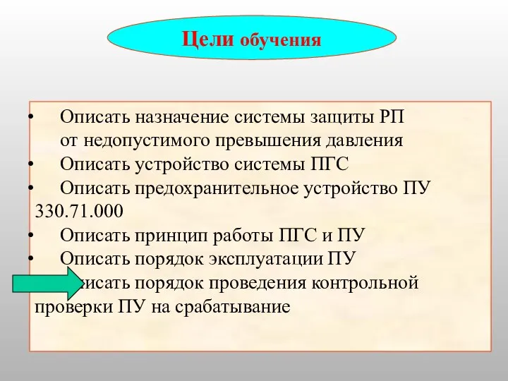 Цели обучения Описать назначение системы защиты РП от недопустимого превышения давления Описать