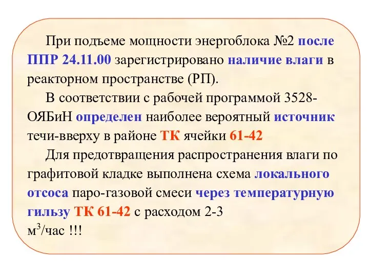 При подъеме мощности энергоблока №2 после ППР 24.11.00 зарегистрировано наличие влаги в