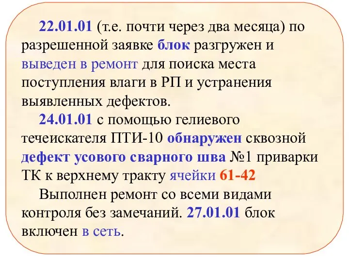 22.01.01 (т.е. почти через два месяца) по разрешенной заявке блок разгружен и