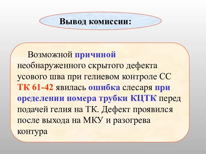 Вывод комиссии: Возможной причиной необнаруженного скрытого дефекта усового шва при гелиевом контроле