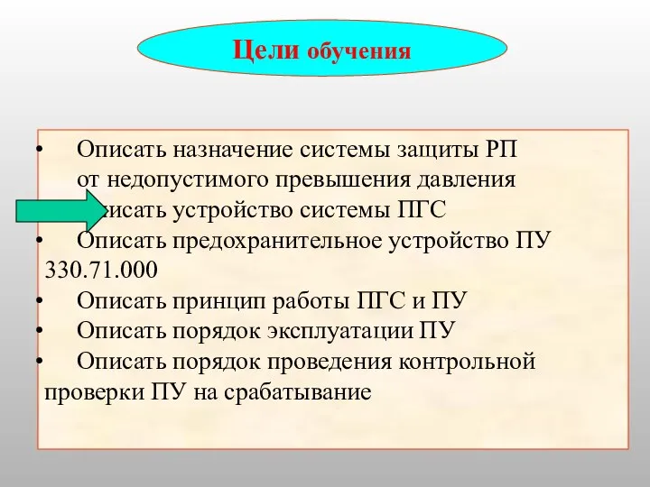 Цели обучения Описать назначение системы защиты РП от недопустимого превышения давления Описать