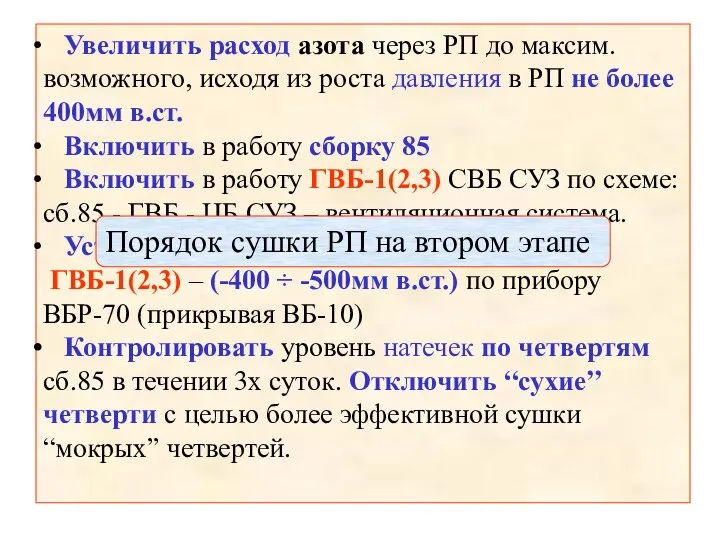 Увеличить расход азота через РП до максим. возможного, исходя из роста давления