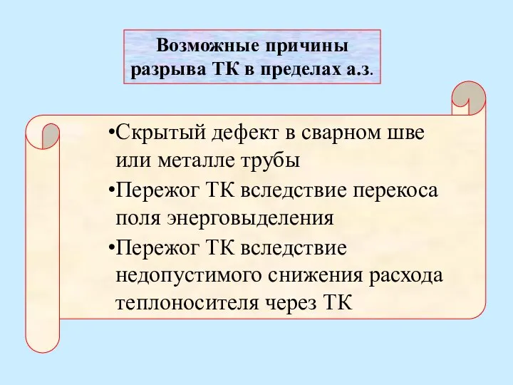 Возможные причины разрыва ТК в пределах а.з. Скрытый дефект в сварном шве