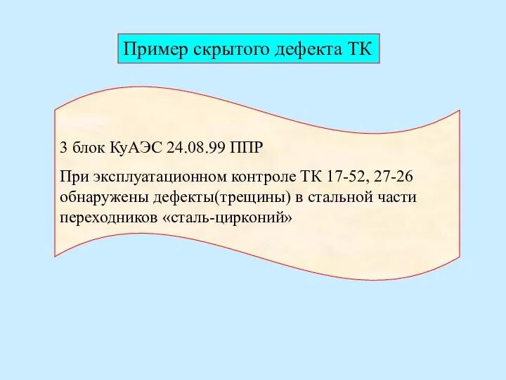 3 блок КуАЭС 24.08.99 ППР При эксплуатационном контроле ТК 17-52, 27-26 обнаружены