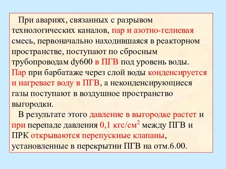 При авариях, связанных с разрывом технологических каналов, пар и азотно-гелиевая смесь, первоначально