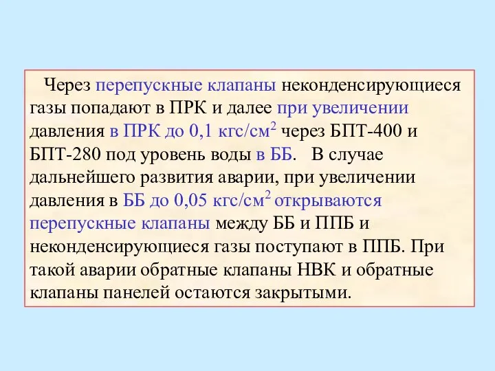 Через перепускные клапаны неконденсирующиеся газы попадают в ПРК и далее при увеличении