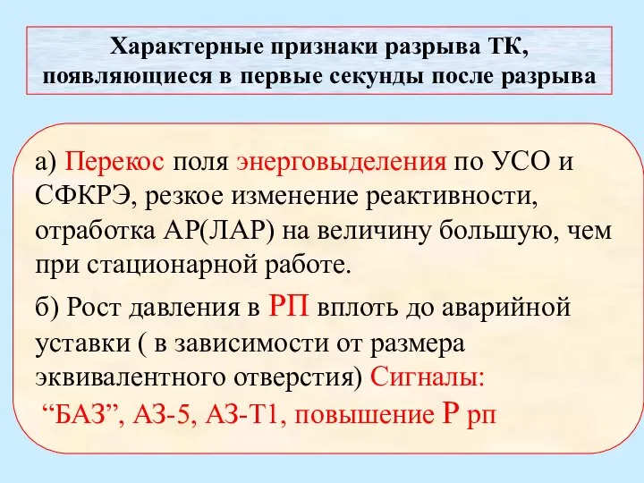 а) Перекос поля энерговыделения по УСО и СФКРЭ, резкое изменение реактивности, отработка