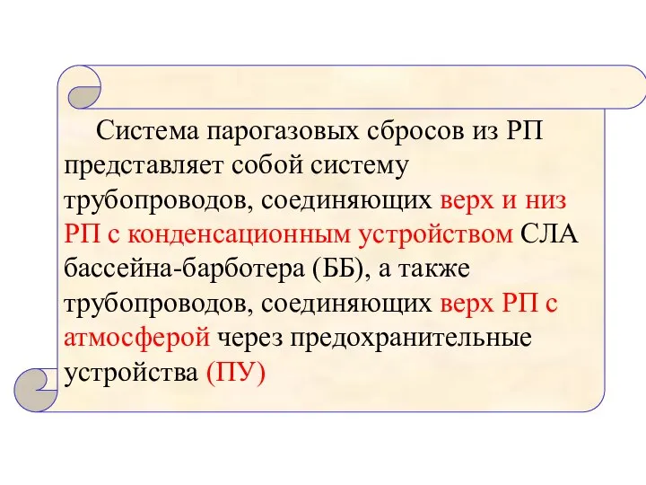 Система парогазовых сбросов из РП представляет собой систему трубопроводов, соединяющих верх и