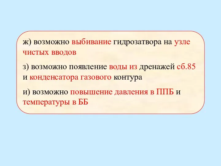 ж) возможно выбивание гидрозатвора на узле чистых вводов з) возможно появление воды