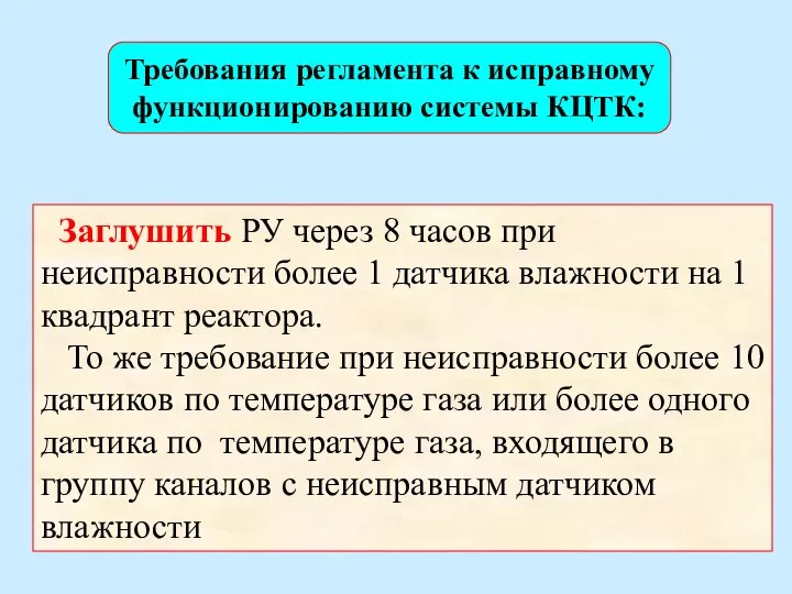 Заглушить РУ через 8 часов при неисправности более 1 датчика влажности на