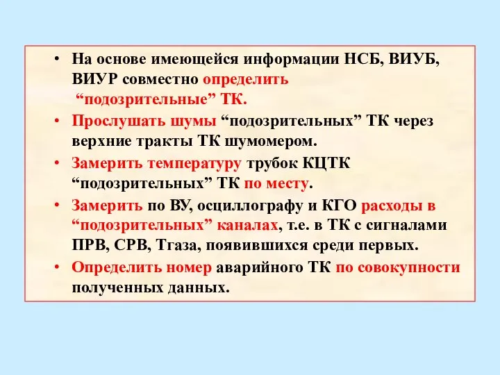 На основе имеющейся информации НСБ, ВИУБ, ВИУР совместно определить “подозрительные” ТК. Прослушать