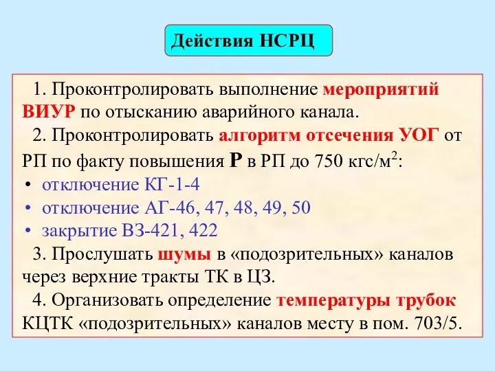 1. Проконтролировать выполнение мероприятий ВИУР по отысканию аварийного канала. 2. Проконтролировать алгоритм