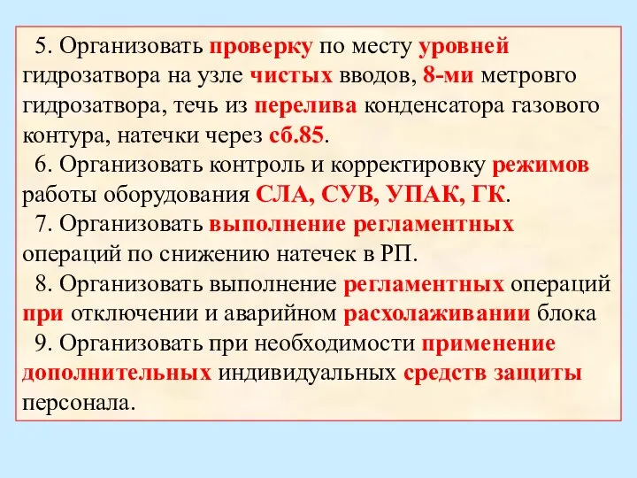 5. Организовать проверку по месту уровней гидрозатвора на узле чистых вводов, 8-ми