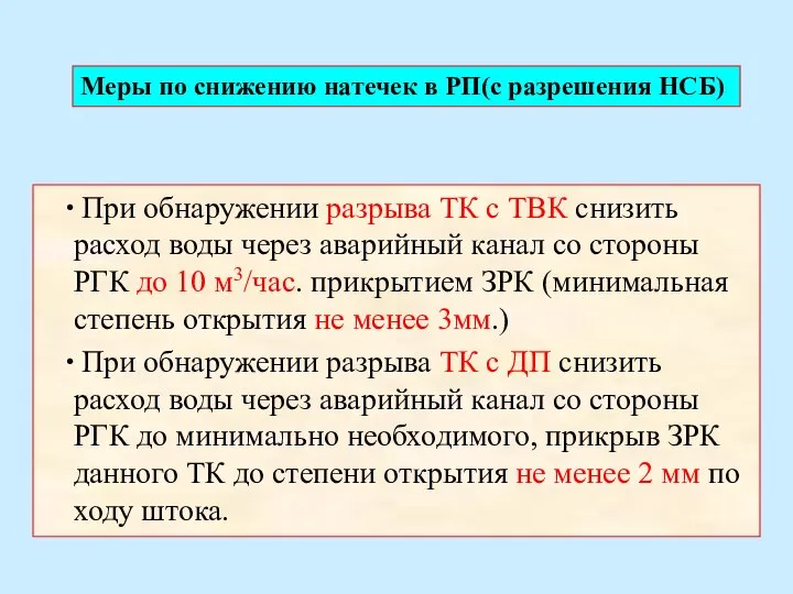 При обнаружении разрыва ТК с ТВК снизить расход воды через аварийный канал