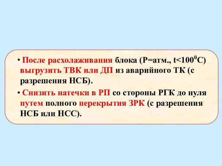 После расхолаживания блока (P=атм., t Снизить натечки в РП со стороны РГК