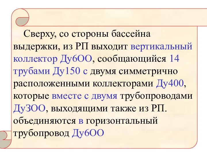 Сверху, со стороны бассейна выдержки, из РП выходит вертикальный коллектор Ду6ОО, сообщающийся