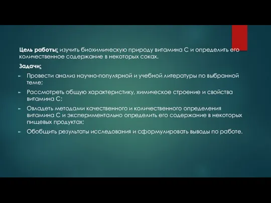 Цель работы: изучить биохимическую природу витамина С и определить его количественное содержание