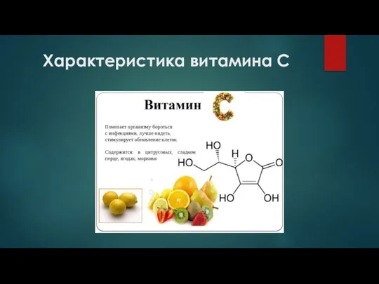 Характеристика витамина С