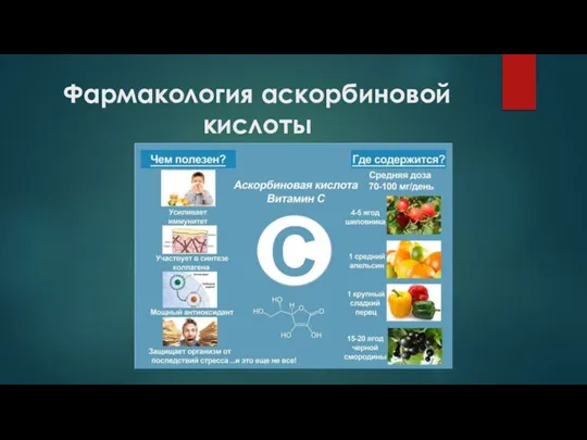 Фармакология аскорбиновой кислоты