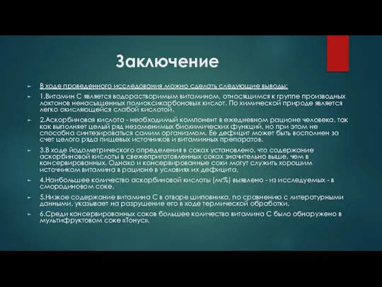 Заключение В ходе проведенного исследования можно сделать следующие выводы: 1.Витамин С является