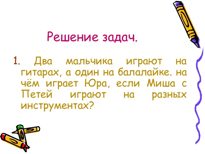 Решение задач. 1. Два мальчика играют на гитарах, а один на балалайке.