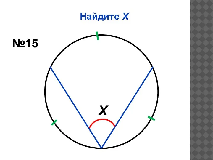 Найдите Х Х №15