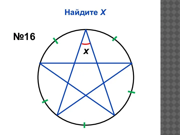 Найдите Х x №16