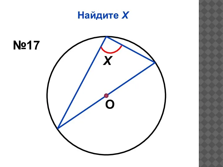 Найдите Х О Х №17