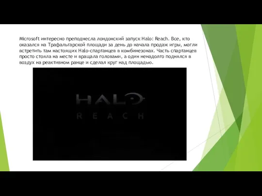 Microsoft интересно преподнесла лондонский запуск Halo: Reach. Все, кто оказался на Трафальгарской