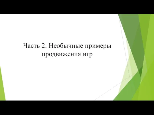 Часть 2. Необычные примеры продвижения игр