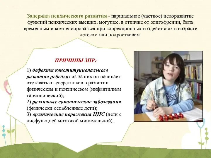 1) дефекты конституционального развития ребенка: из-за них он начинает отставать от сверстников