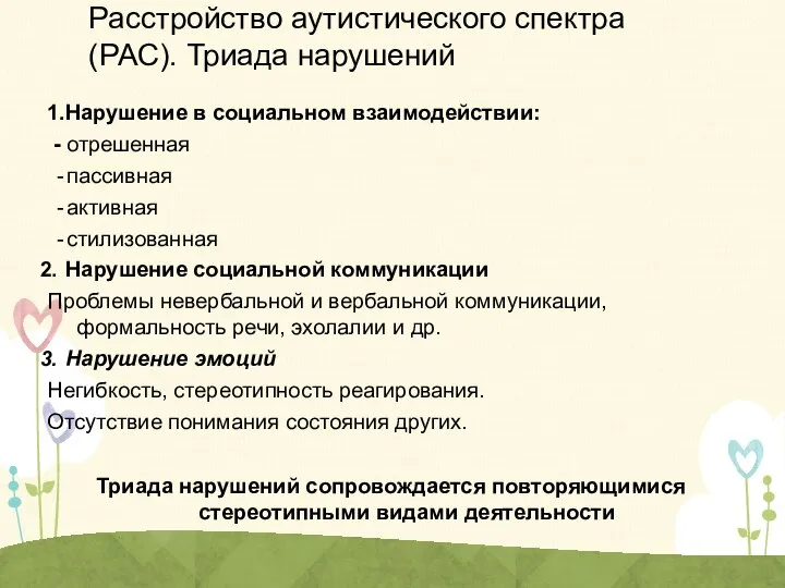 Расстройство аутистического спектра (РАС). Триада нарушений 1.Нарушение в социальном взаимодействии: - отрешенная