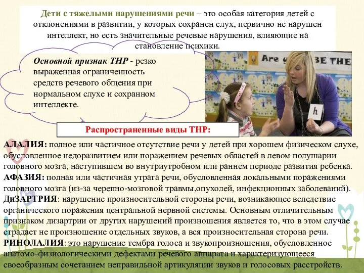 Дети с тяжелыми нарушениями речи – это особая категория детей с отклонениями