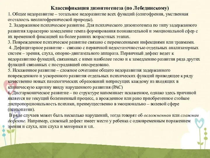 Классификация дизонтогенеза (по Лебединскому) 1. Общее недоразвитие – тотальное недоразвитие всех функций