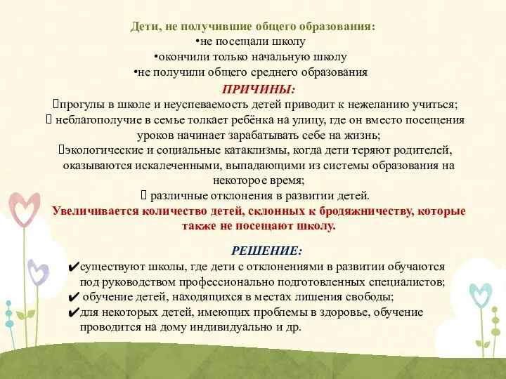 ПРИЧИНЫ: прогулы в школе и неуспеваемость детей приводит к нежеланию учиться; неблагополучие