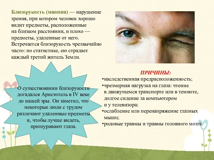 Близорукость (миопия) — нарушение зрения, при котором человек хорошо видит предметы, расположенные