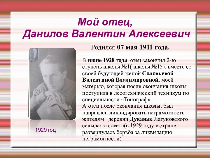 Мой отец, Данилов Валентин Алексеевич Родился 07 мая 1911 года. 1929 год