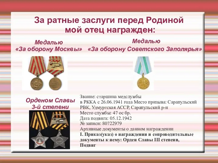 За ратные заслуги перед Родиной мой отец награжден: Медалью «За оборону Москвы»