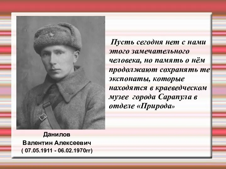 Данилов Валентин Алексеевич ( 07.05.1911 - 06.02.1970гг) Пусть сегодня нет с нами