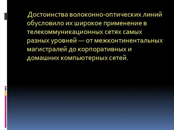 Достоинства волоконно-оптических линий обусловило их широкое применение в телекоммуникационных сетях самых разных