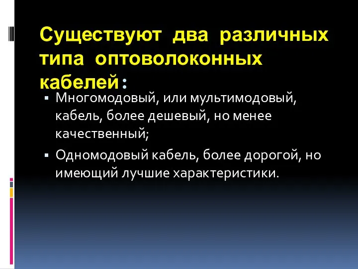 Существуют два различных типа оптоволоконных кабелей: Многомодовый, или мультимодовый, кабель, более дешевый,