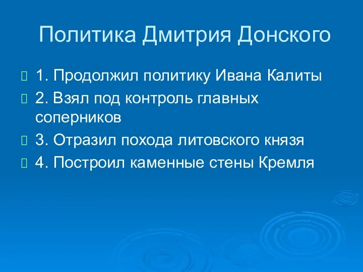 Политика Дмитрия Донского 1. Продолжил политику Ивана Калиты 2. Взял под контроль