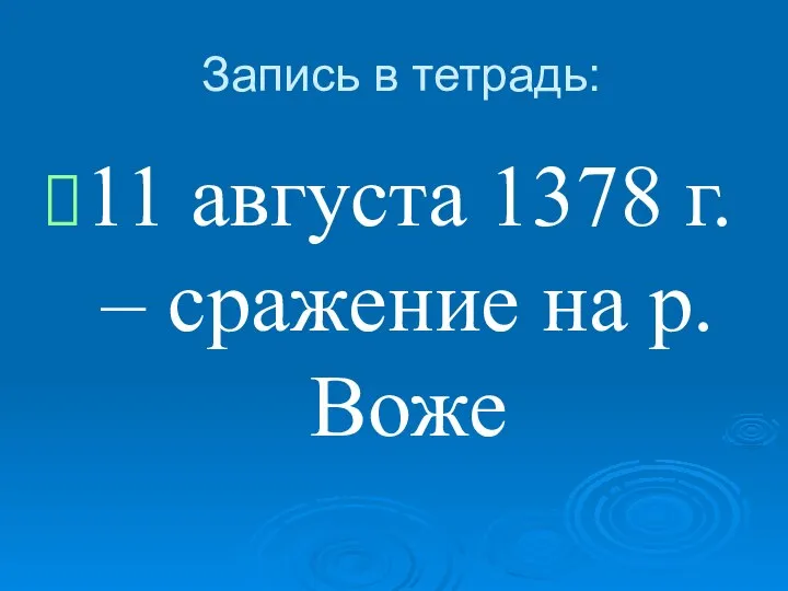 Запись в тетрадь: 11 августа 1378 г. – сражение на р. Воже