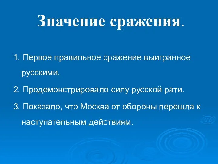 Значение сражения. 1. Первое правильное сражение выигранное русскими. 2. Продемонстрировало силу русской